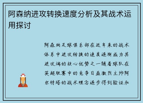阿森纳进攻转换速度分析及其战术运用探讨