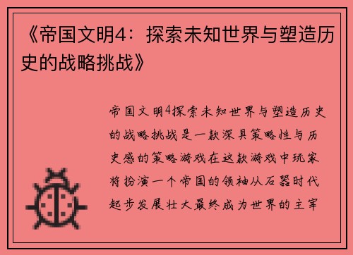 《帝国文明4：探索未知世界与塑造历史的战略挑战》