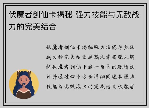 伏魔者剑仙卡揭秘 强力技能与无敌战力的完美结合