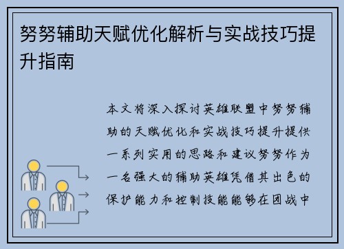 努努辅助天赋优化解析与实战技巧提升指南